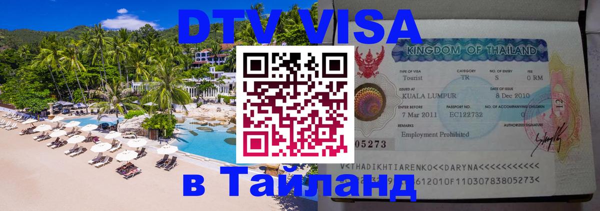 Долгосрочная виза DTV в Тайланд 