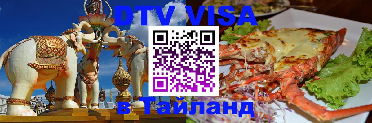 Стоимость и условия DTV визы — оформление в Таиланд под ключ - Эр-Рияд  04.10.2025 