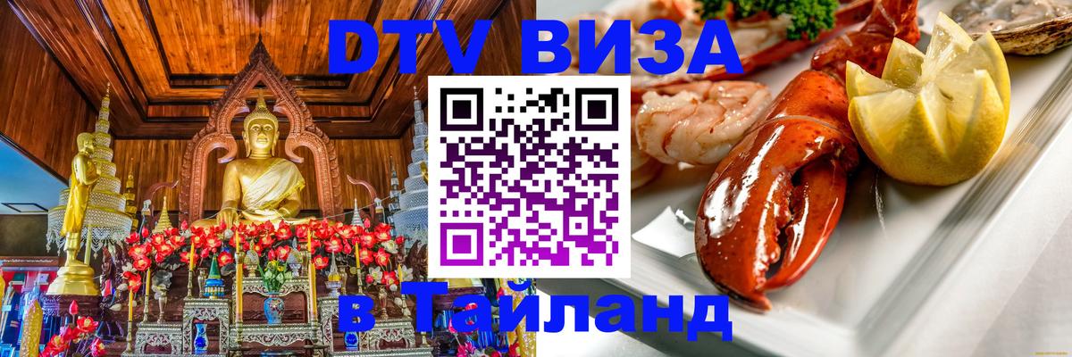 Электронная виза DTV в Тайланд 